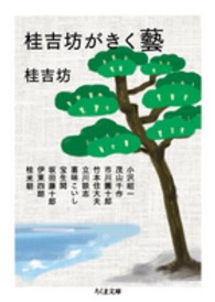桂吉坊がきく藝 ちくま文庫