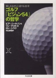 ゴルフ「ビジョン54」の哲学:楽しみながら上達する22章 (ちくま