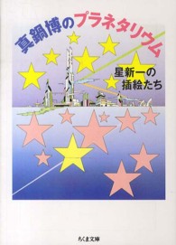 真鍋博のプラネタリウム - 星新一の插絵たち ちくま文庫