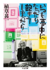 いつも夢中になったり飽きてしまったり ちくま文庫