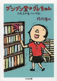 ブンブン堂のグレちゃん - 大阪古本屋バイト日記 ちくま文庫