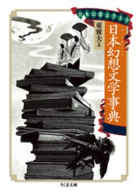 日本幻想文学事典 ちくま文庫
