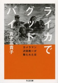 ちくま文庫<br> ライカでグッドバイ―カメラマン沢田教一が撃たれた日