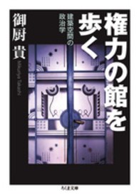 ちくま文庫<br> 権力の館を歩く―建築空間の政治学