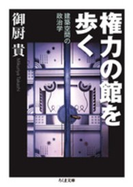 権力の館を歩く - 建築空間の政治学 ちくま文庫