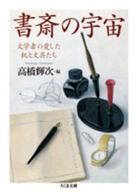 書斎の宇宙 - 文学者の愛した机と文具たち ちくま文庫