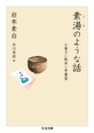 素湯のような話 - お菓子に散歩に骨董屋 ちくま文庫