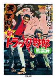 ちくま文庫<br> 新トラック野郎風雲録