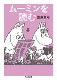 ちくま文庫<br> ムーミンを読む