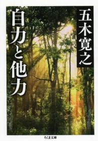 ちくま文庫<br> 自力と他力