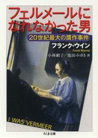 ちくま文庫<br> フェルメールになれなかった男―２０世紀最大の贋作事件