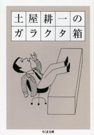 ちくま文庫<br> 土屋耕一のガラクタ箱