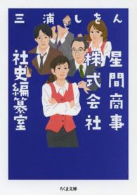 星間商事株式会社社史編纂室 ちくま文庫