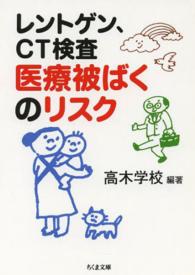 レントゲン、ＣＴ検査医療被ばくのリスク ちくま文庫