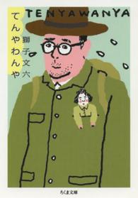 ちくま文庫<br> てんやわんや