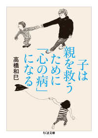 ちくま文庫<br> 子は親を救うために「心の病」になる