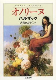 ちくま文庫<br> オノリーヌ―バルザック・コレクション