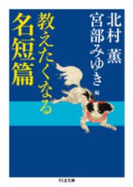 教えたくなる名短篇 ちくま文庫