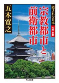 宗教都市と前衛都市 - 隠された日本大阪・京都 ちくま文庫