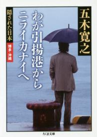 ちくま文庫<br> わが引揚港からニライカナイへ―隠された日本　博多・沖縄