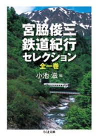 宮脇俊三鉄道紀行セレクション ちくま文庫