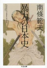 ちくま文庫<br> 暴力の日本史