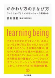 かかわり方のまなび方 - ワークショップとファシリテーションの現場から ちくま文庫