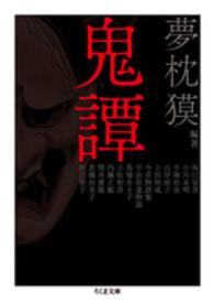 ちくま文庫<br> 鬼譚