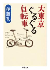 大東京ぐるぐる自転車 ちくま文庫