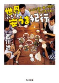 世界ぶらり安うま紀行 - もっとも安い食べ物が、もっともうまい ちくま文庫