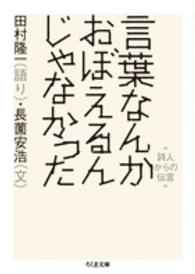 ちくま文庫<br> 言葉なんかおぼえるんじゃなかった―詩人からの伝言