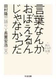 言葉なんかおぼえるんじゃなかった - 詩人からの伝言 ちくま文庫