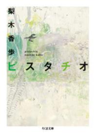 ちくま文庫<br> ピスタチオ