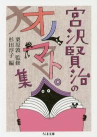 ちくま文庫<br> 宮沢賢治のオノマトペ集