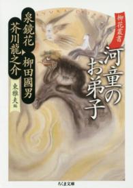 ちくま文庫<br> 柳花叢書　河童のお弟子