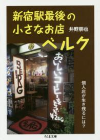 ちくま文庫<br> 新宿駅最後の小さなお店ベルク―個人店が生き残るには？