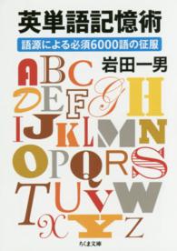 ちくま文庫<br> 英単語記憶術　語源による必須６０００語の征服