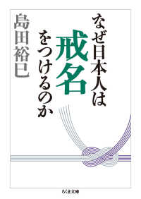 なぜ日本人は戒名をつけるのか ちくま文庫