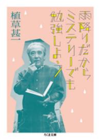 雨降りだからミステリーでも勉強しよう ちくま文庫