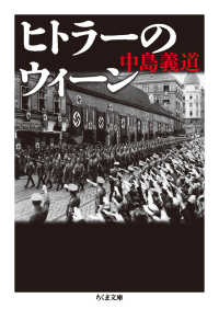 ヒトラーのウィーン ちくま文庫