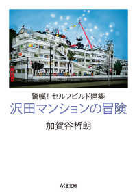 沢田マンションの冒険 - 驚嘆！セルフビルド建築 ちくま文庫