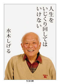 ちくま文庫<br> 人生をいじくり回してはいけない