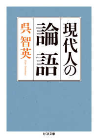 現代人の論語 ちくま文庫