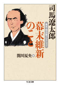 幕末維新のこと - 幕末・明治論コレクション ちくま文庫