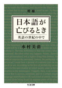 日本語が亡びるとき - 英語の世紀の中で ちくま文庫 （増補）