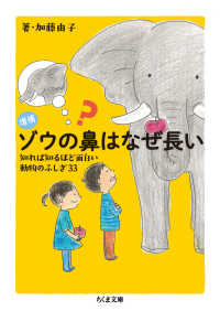 ちくま文庫<br> ゾウの鼻はなぜ長い―知れば知るほど面白い動物のふしぎ３３ （増補）