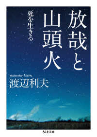 放哉と山頭火 - 死を生きる ちくま文庫
