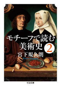 モチーフで読む美術史 〈２〉 ちくま文庫