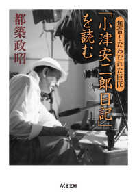 「小津安二郎日記」を読む - 無常とたわむれた巨匠 ちくま文庫
