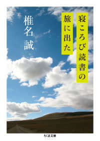 寝ころび読書の旅に出た ちくま文庫